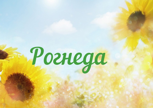 Открытка с именем Рогнеда Открытка с именем Рогнеда