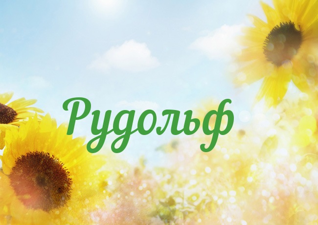 Открытка с именем Рудольф Открытка с именем Рудольф