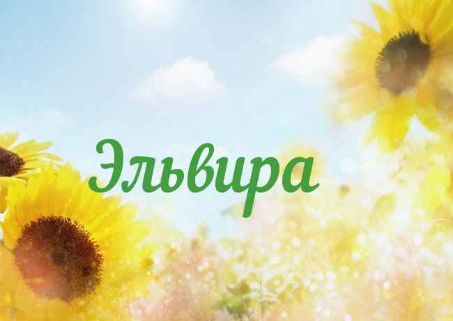 Открытка с именем Эльвира Открытка с именем Эльвира