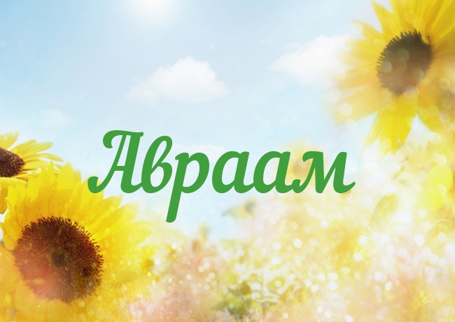 Открытка с именем Авраам Открытка с именем Авраам