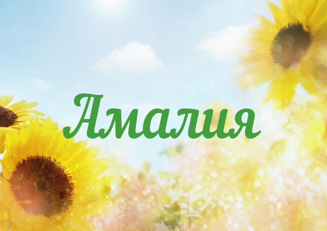 Открытка с именем Амалия Открытка с именем Амалия