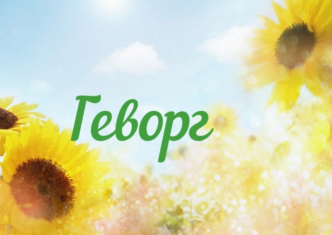 Открытка с именем Геворг Открытка с именем Геворг