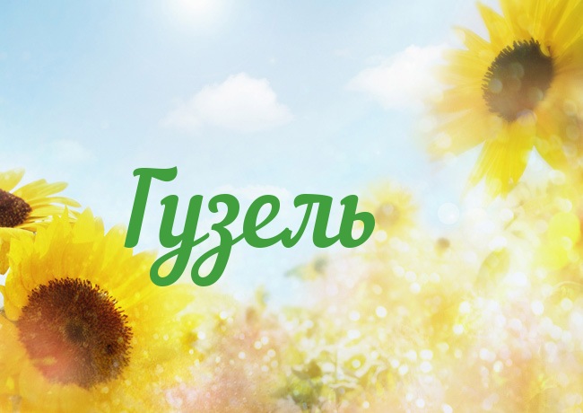 Открытка с именем Гузель Открытка с именем Гузель