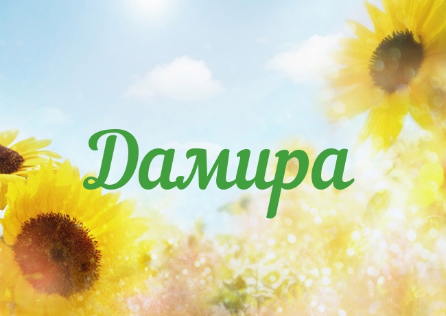 Открытка с именем Дамира