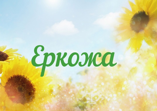 Открытка с именем Еркожа Открытка с именем Еркожа