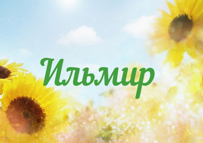 Открытка с именем Ильмир Открытка с именем Ильмир