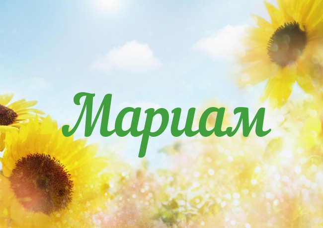 Открытка с именем Мариам Открытка с именем Мариам