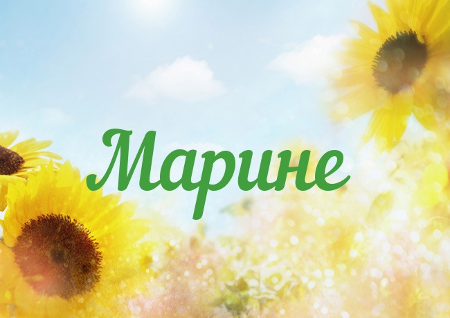 Открытка с именем Марине Открытка с именем Марине