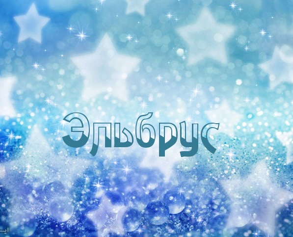 Картинка с именем Эльбрус