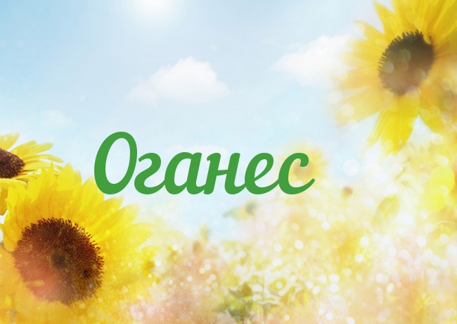 Открытка с именем Оганес Открытка с именем Оганес