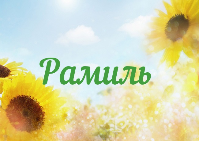 Открытка с именем Рамиль Открытка с именем Рамиль