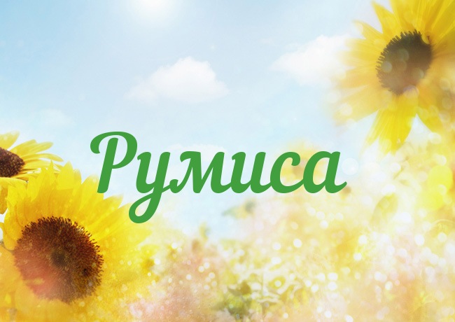 Открытка с именем Румиса Открытка с именем Румиса