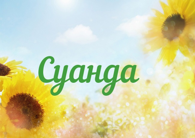 Открытка с именем Суанда Открытка с именем Суанда