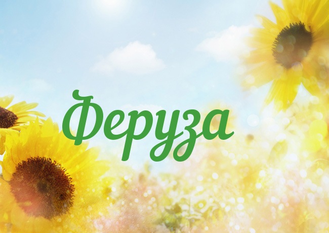 Открытка с именем Феруза Открытка с именем Феруза