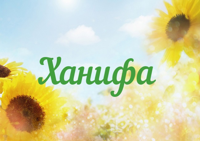 Открытка с именем Ханифа