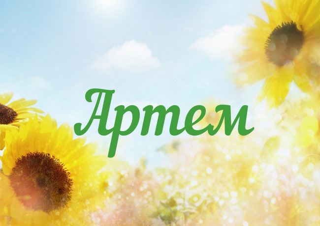 Открытка с именем Артем Открытка с именем Артем