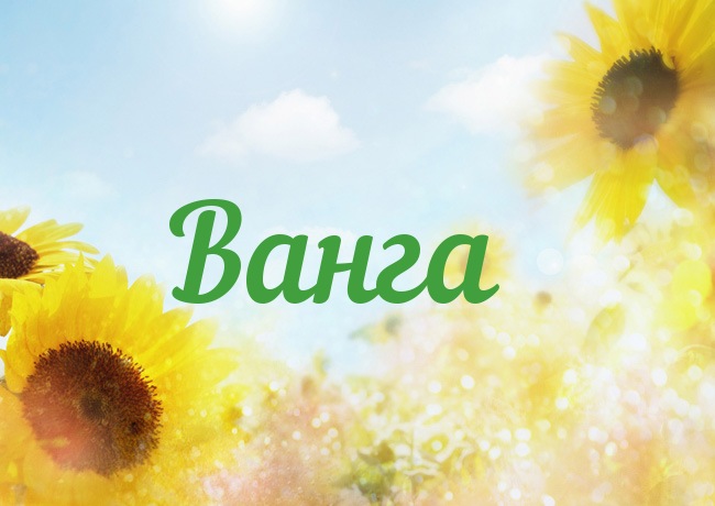 Открытка с именем Ванга Открытка с именем Ванга