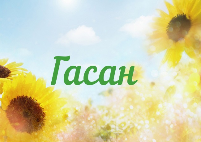 Открытка с именем Гасан Открытка с именем Гасан