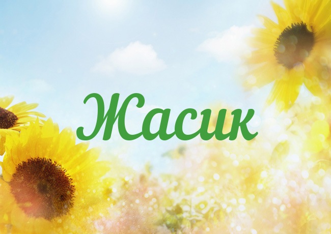 Открытка с именем Жасик Открытка с именем Жасик