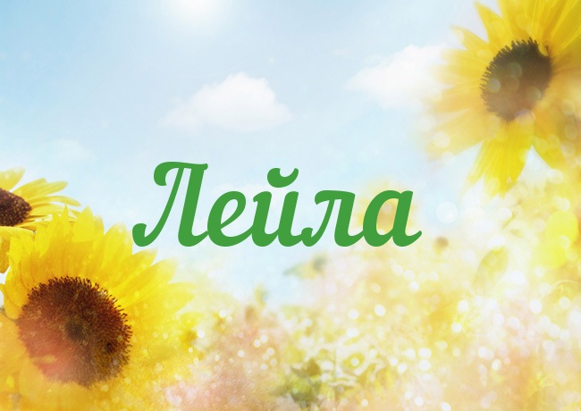 Открытка с именем Лейла Открытка с именем Лейла