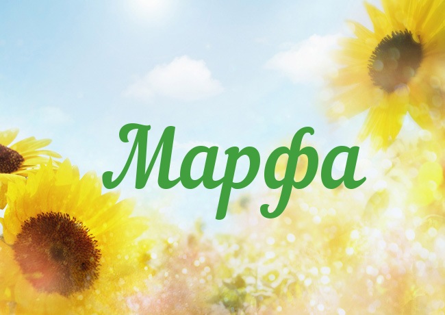 Открытка с именем Марфа Открытка с именем Марфа