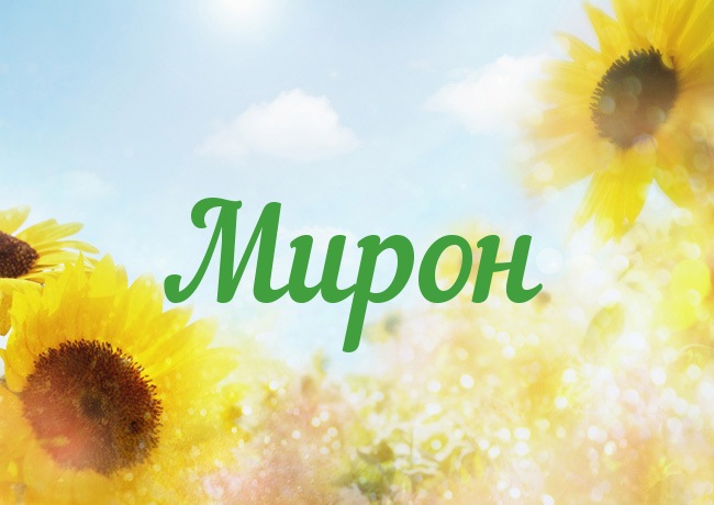 Открытка с именем Мирон
