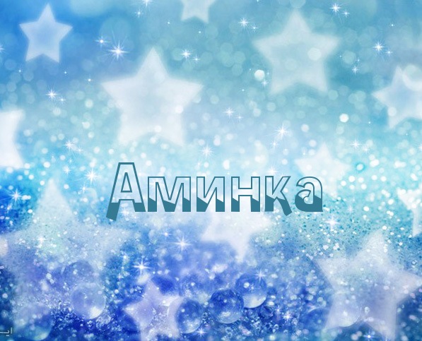 Картинка с именем Аминка