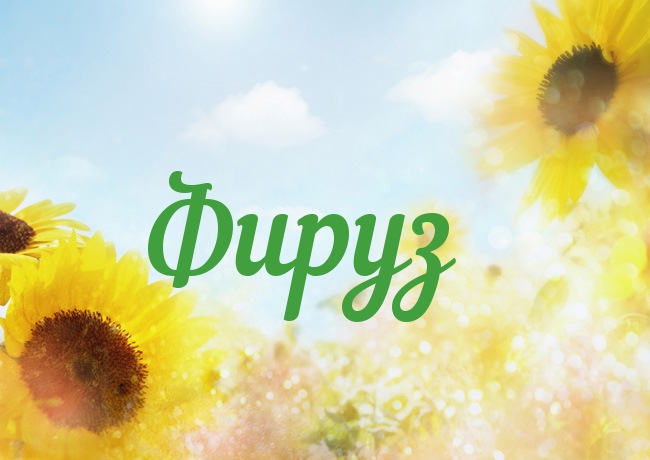 Открытка с именем Фируз Открытка с именем Фируз