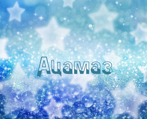 Картинка с именем Ацамаз