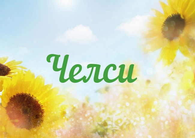 Открытка с именем Челси Открытка с именем Челси