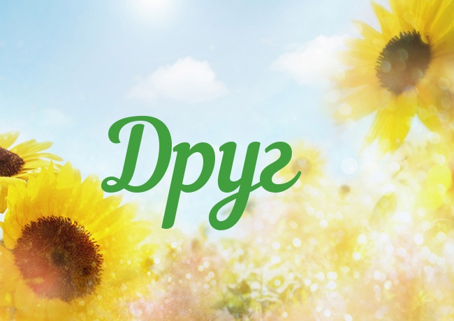 Открытка с именем Друг