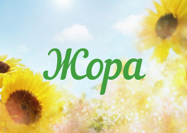Открытка с именем Жора Открытка с именем Жора