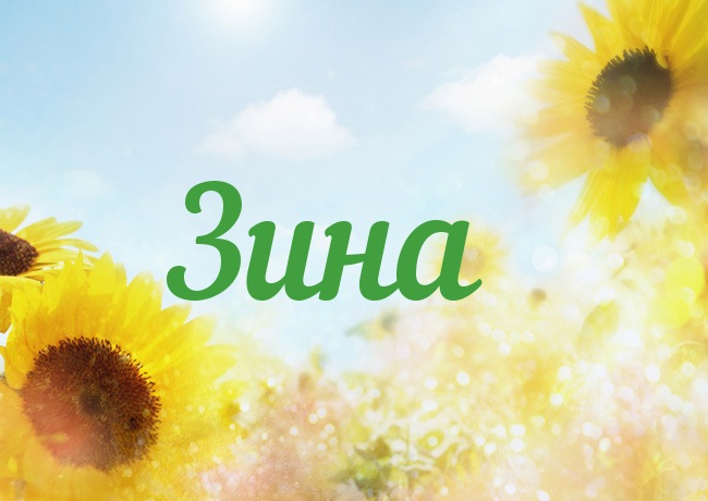 Открытка с именем Зина Открытка с именем Зина