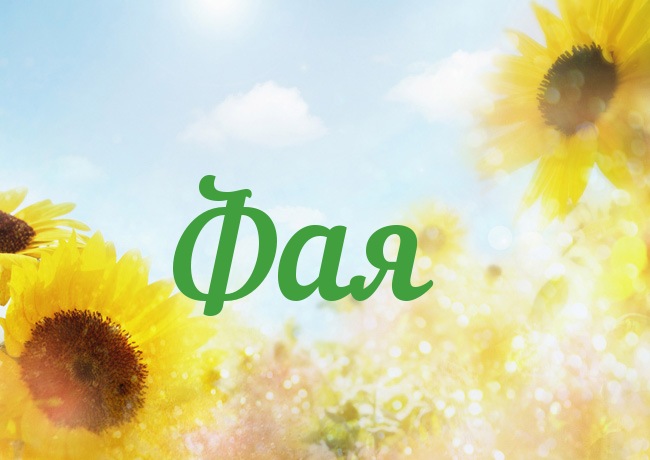 Открытка с именем Фая Открытка с именем Фая