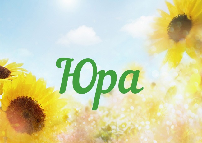 Открытка с именем Юра Открытка с именем Юра