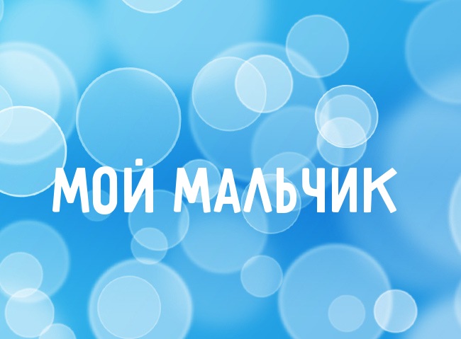Нежная аватарка с именем Мой мальчик Нежная аватарка с именем Мой мальчик