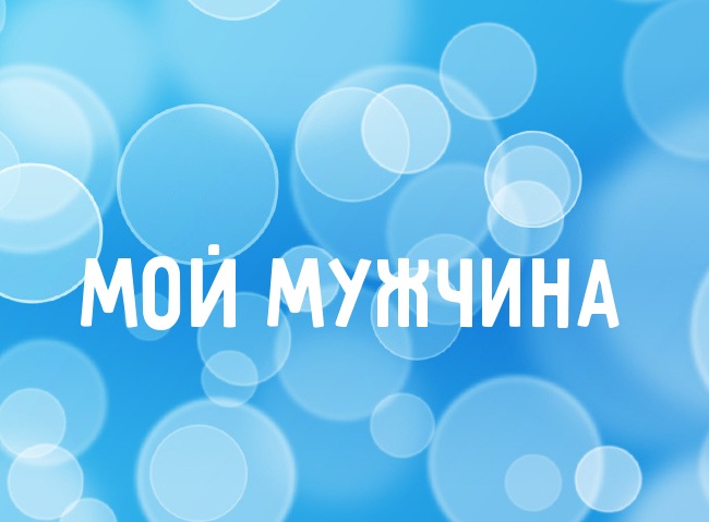 Нежная аватарка с именем Мой Мужчина Нежная аватарка с именем Мой Мужчина
