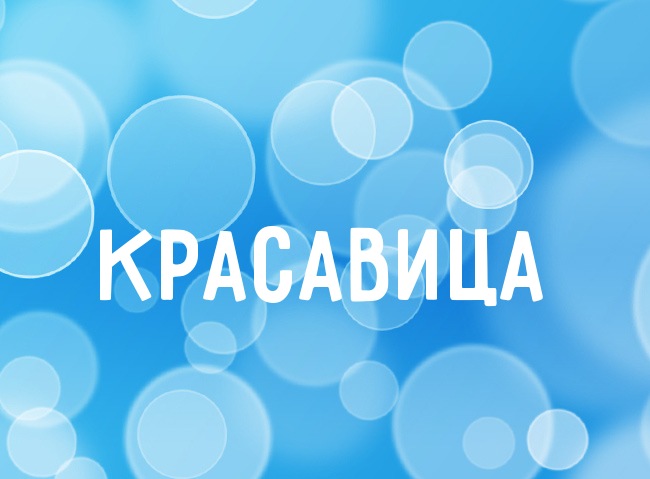 Нежная аватарка с именем Красавица Нежная аватарка с именем Красавица