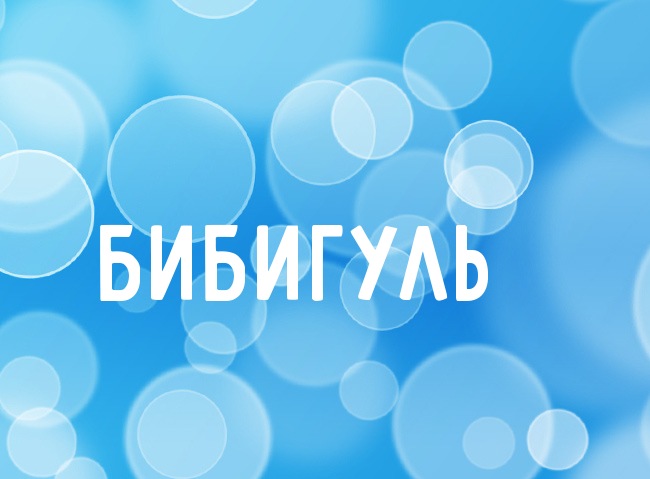 Нежная аватарка с именем Бибигуль