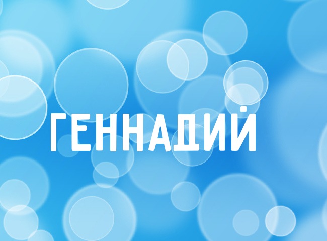 Нежная аватарка с именем Геннадий Нежная аватарка с именем Геннадий