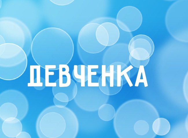 Нежная аватарка с именем Девченка