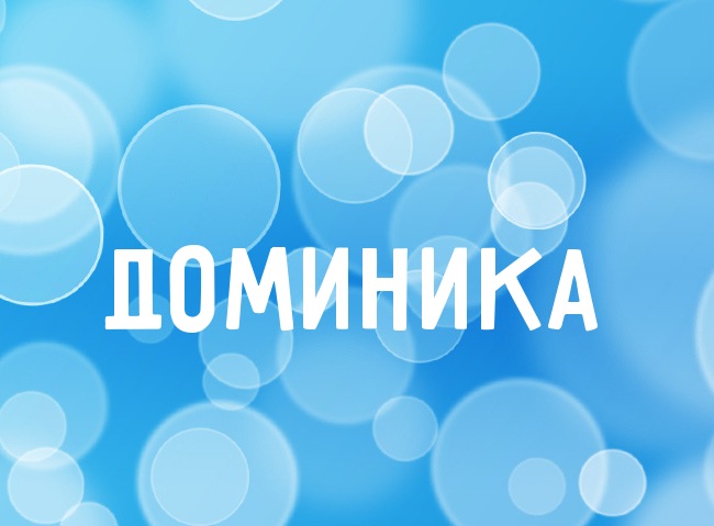 Нежная аватарка с именем Доминика Нежная аватарка с именем Доминика