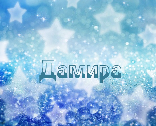 Картинка с именем Дамира