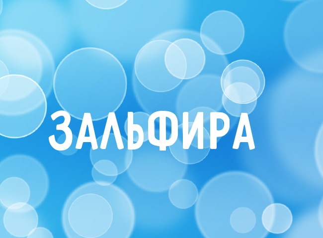 Нежная аватарка с именем Зальфира Нежная аватарка с именем Зальфира