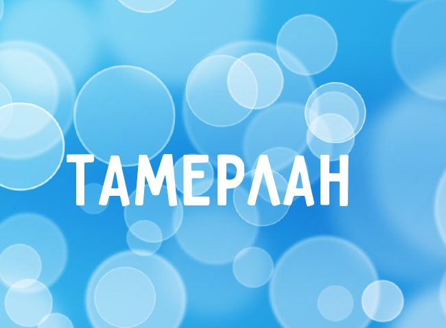 Нежная аватарка с именем Тамерлан Нежная аватарка с именем Тамерлан
