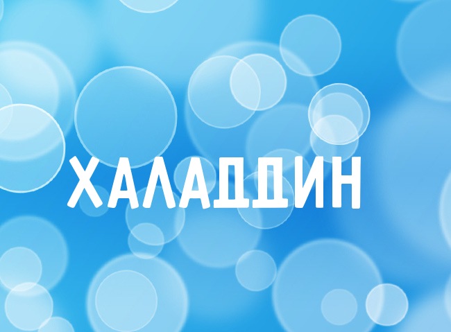 Нежная аватарка с именем Халаддин Нежная аватарка с именем Халаддин