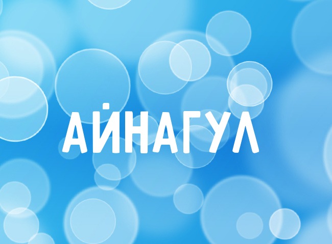 Нежная аватарка с именем Айнагул Нежная аватарка с именем Айнагул