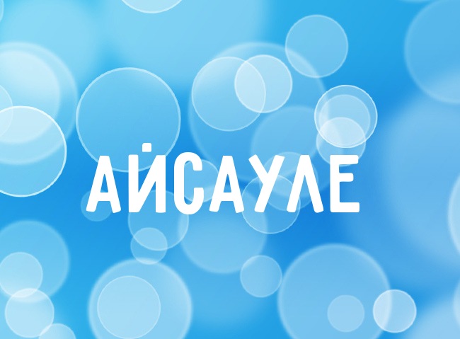 Нежная аватарка с именем Айсауле