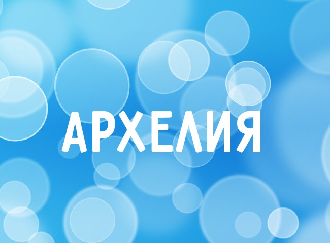 Нежная аватарка с именем Архелия Нежная аватарка с именем Архелия