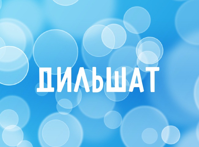 Нежная аватарка с именем Дильшат Нежная аватарка с именем Дильшат
